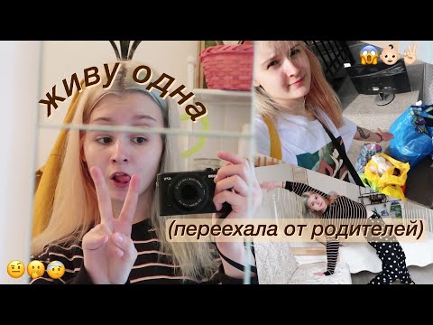 Видео: съехала ЖИТЬ ОТДЕЛЬНО от родителей