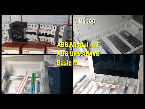 Видео: ABB MISTRAL41F ( 24М, 74М ), ABB UK630MVB, обзор, плюсы и минусы, начинка щита Basic M для дома.