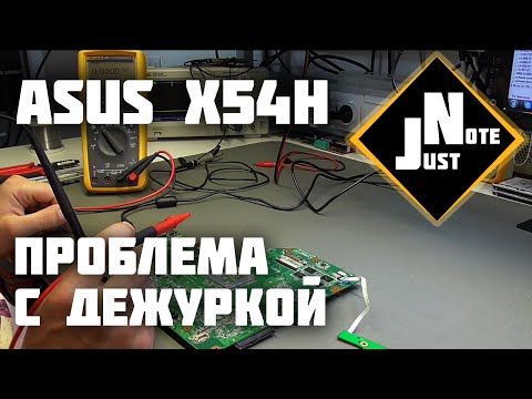 Видео: ASUS X54H - проблема с дежурным напряжением