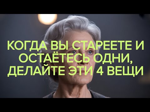 Видео: Одинокая старость не приговор 4 действия для здоровья, радости и душевной силы #старость #радость