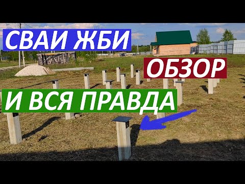 Видео: ЗАБИВНЫЕ СВАИ - ПЛЮСЫ И МИНУСЫ. Обзор фундамента и его особенности. (Забивные ЖБИ СВАИ)