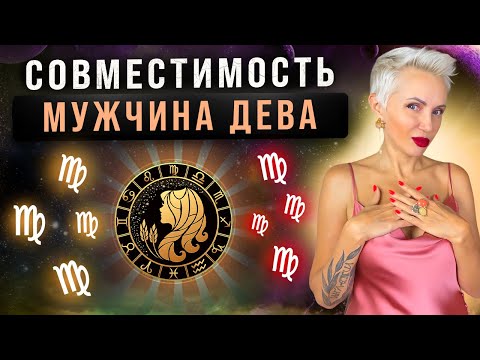 Видео: мужчина ДЕВА! Кто ему подходит из ВСЕХ знаков зодиака больше всего?