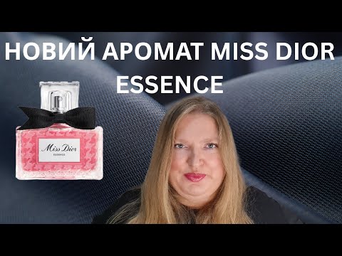 Видео: НОВИЙ АРОМАТ ВІД DIOR MISS DIOR ESSENCE!