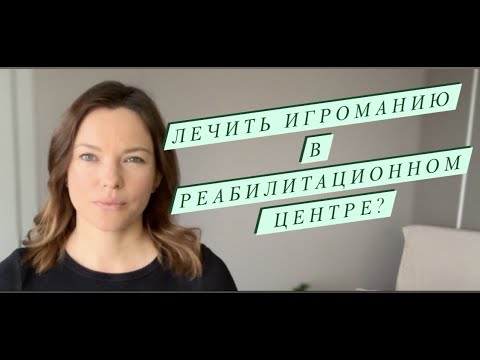 Видео: Игромана в реабилитационный центр?