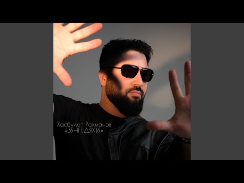 Видео: ЗЯНГЪДЯХЪЯ