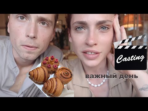 Видео: РАБОТА МОЕЙ МЕЧТЫ | важный день | лучшие круассаны парижа | нашли новую квартиру | влог