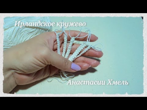 Видео: 5 способов вязания шнура гусеничка.  Ирландское кружево.  Irish lace