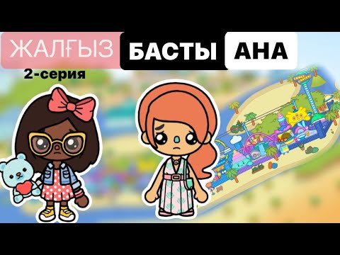 Видео: ЖАЛҒЫЗ БАСТЫ АНА | 2- СЕРИЯ