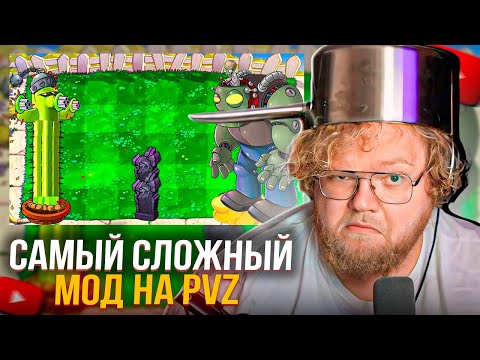 Видео: T2x2 ПРОХОДИТ САМЫЙ ЖЕСТКИЙ МОД PVZ | Прохождение Plants vs. Zombies Brutal Mode