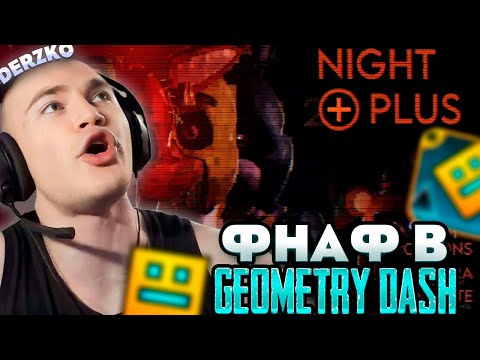 Видео: DERZKO ИГРАЕТ ВО ФНАФ В GEOMETRY DASH | ДЕРЗКО69
