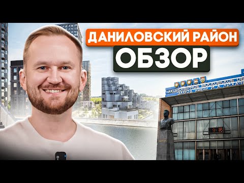 Видео: Даниловский район: новостройки, история, инфраструктура