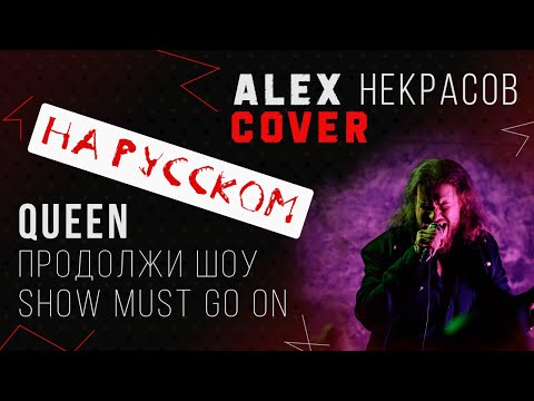 Видео: Queen - The Show Must Go On на РУССКОМ - Продолжи Шоу (кавер ALEX Некрасов)