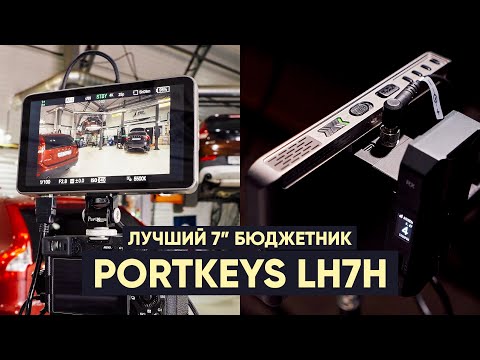 Видео: Лучший 7-ми дюймовый бюджетник! Обзор Portkeys LH7H и NP-F адаптера Portkeys BD1