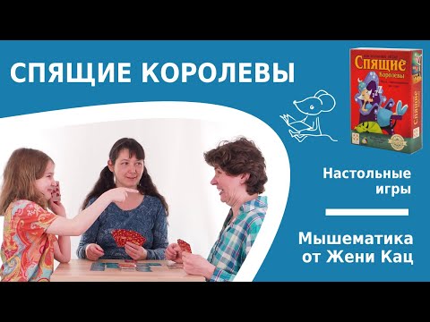 Видео: Настольная игра "спящие королевы" - хит для всей семьи. Арифметика, логика, везение!