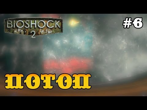 Видео: Bioshock 2 прохождение - Брат, Отец и Потоп #6