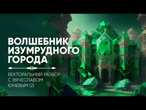Видео: Волшебник Изумрудного Города. Векторальный разбор с Вячеславом Юневым (2)