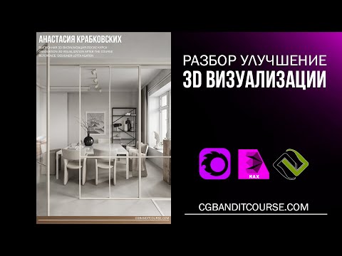 Видео: Разбор и улучшение 3D визуализации в 3D MAX / Corona Render / постобработка в Photoshop 2