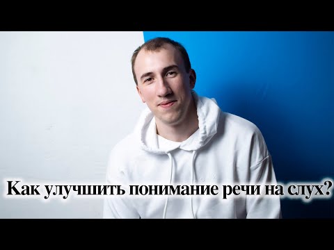 Видео: Как понимать ИСПАНСКИЙ на слух | Мой опыт