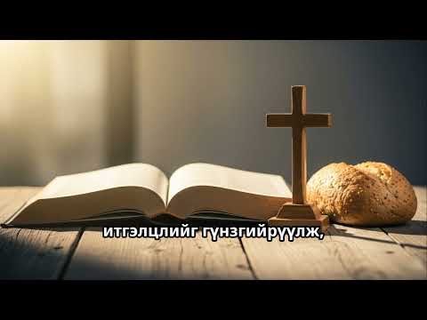 Видео: 'Шинэ Хүний Амьдрал - Сүнсний Дүүрэн Байдлаар' | Ефес 4:25-32