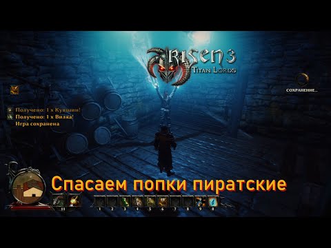 Видео: [Первое прохождение] Risen 3: Titan Lords, серия 3