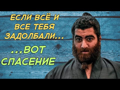 Видео: Если все и всё вокруг задолбало и НЕТ СИЛ это поменять, послушай это обязательно! Арсен Маркарян