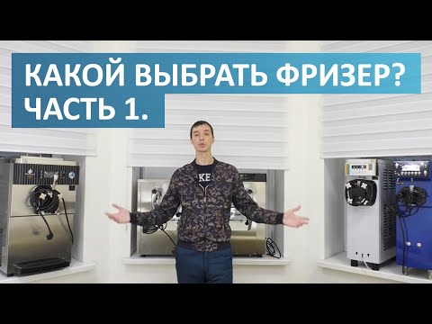 Видео: КАКОЙ ВЫБРАТЬ ФРИЗЕР. ЧАСТЬ 1. Разбираемся в себе.
