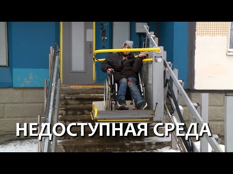 Видео: Недоступная среда. Зона особого внимания #102