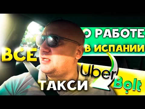 Видео: Все о работе в Испании - Такси Uber & Bolt
