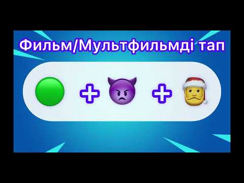 Видео: ЭМОДЗИ АРҚЫЛЫ ФИЛЬМДІ НЕМЕСЕ МУЛЬТФИЛЬМДІ ТАУЫП КӨР🧐🧐