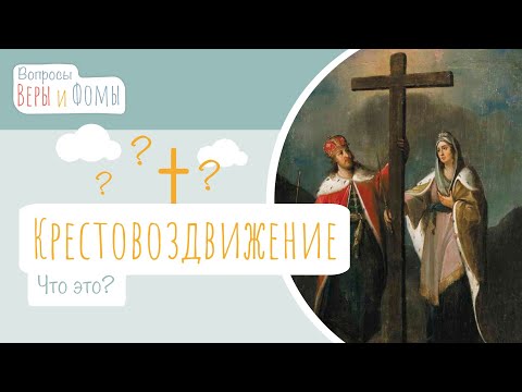 Видео: Крестовоздвижение (аудио). Вопросы Веры и Фомы