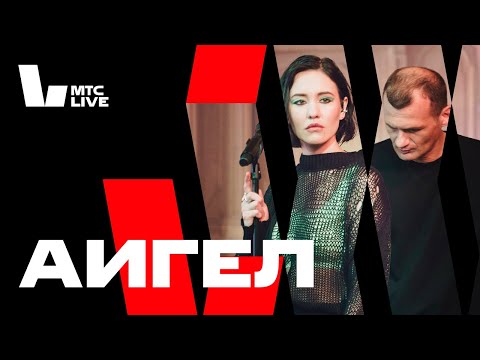 Видео: Студия МТС Live: АИГЕЛ