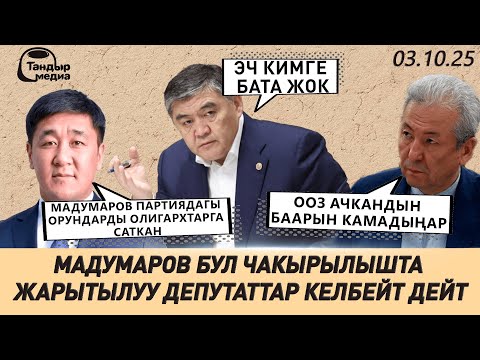 Видео: МАДУМАРОВ  бул чакырылышта жарытылуу депутаттар келбейт дейт || 03-октябрь