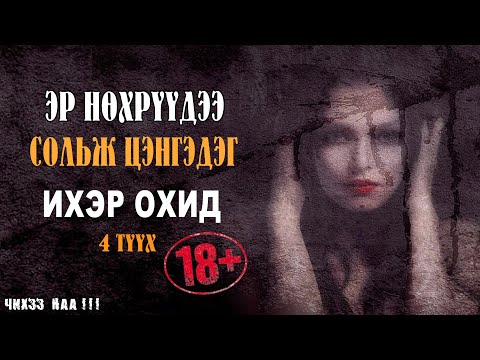 Видео: [ Эр Нөхрүүдээ Сольж Цэнгэдэг Ихэр Охид ] 4 Түүх.