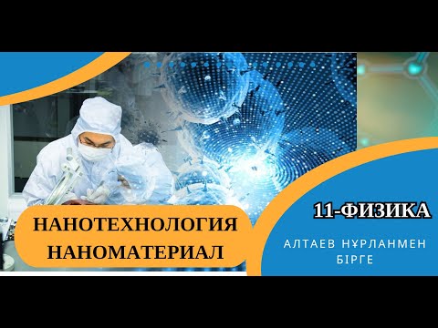 Видео: НАНОТЕХНОЛОГИЯ НЕГІЗІ.  НАНОМАТЕРИАЛДАР