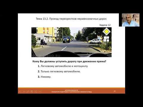 Видео: Тема 13.2. Нерегулируемые перекрёстки неравнозначных дорог.