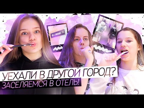 Видео: УЕХАЛИ В ДРУГОЙ ГОРОД???/Заселяемся в отель!!!