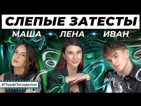 Видео: СЛЕПЫЕ ЗАТЕСТЫ ПАРФЮМЕРИИ: Лена, Маша и Иван угадывают ароматы | Парфпосиделки на Духи.рф
