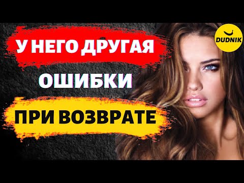 Видео: У Него уже Другая и Как Теперь Его Вернуть! Ошибки При Возврате Бывшего!