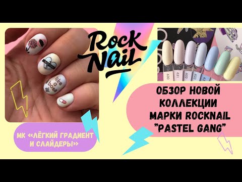 Видео: Обзор новой коллекции Rocknail ''PASTEL GANG".МК "Легкий градиент и слайдеры"