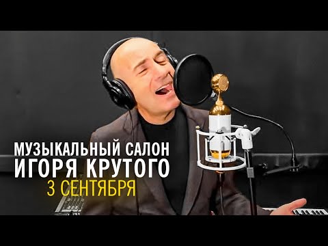 Видео: Игорь Крутой - 3 сентября | Музыкальный салон Игоря Крутого