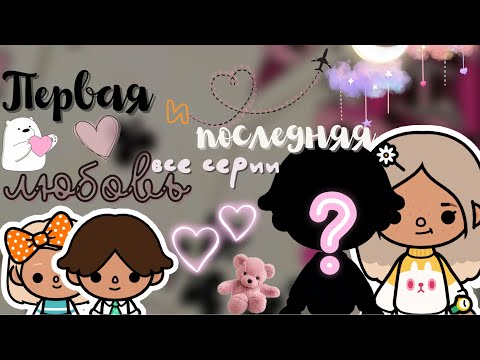 Видео: все серии «Первая и Последняя любовь»💔✨ /// тока бока /// toca boca /// Secret Toca