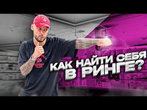 Видео: ВЫБОР СТИЛЯ В БОКСЕ И КАК ДЕЙСТВОВАТЬ В РИНГЕ?