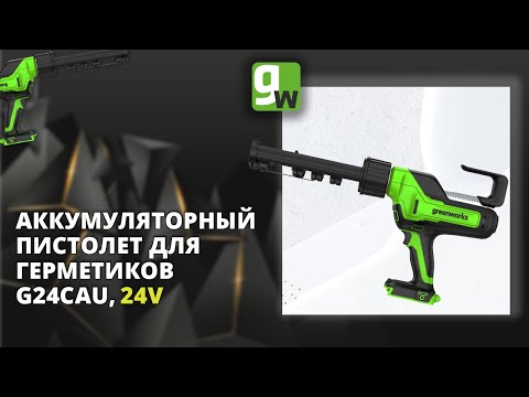 Видео: Аккумуляторный пистолет для герметика Greenworks G24CAU, 24V