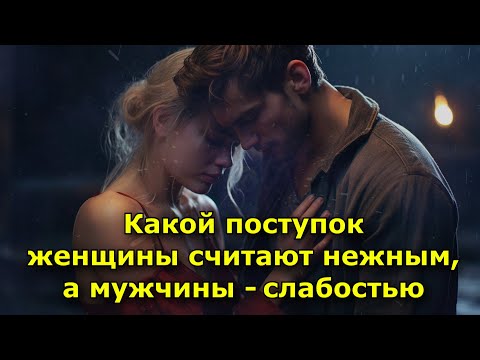 Видео: Какой поступок женщины считают нежным, а мужчины — слабостью