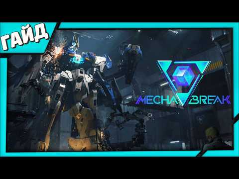 Видео: Как подготовиться к ранговым играм Mecha BREAK ➤ Гайд и советы новичкам
