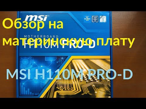 Видео: ОНЛАЙН ТРЕЙД.РУ — Материнская плата MSI H110M PRO-D (LGA1151, microATX))