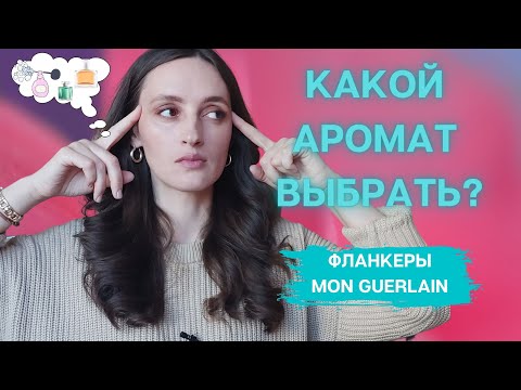 Видео: МОИ АРОМАТЫ MON GUERLAIN /КАКОЙ ЛЮБИМЫЙ ФЛАНКЕР MON GUERLAIN? /КАКОЙ АРОМАТ ВЫБРАТЬ?