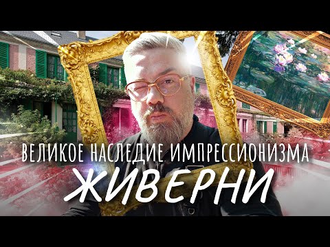 Видео: Живерни – Дом Клода Моне «Пруд с кувшинками» – ГДЕ ЭТО?