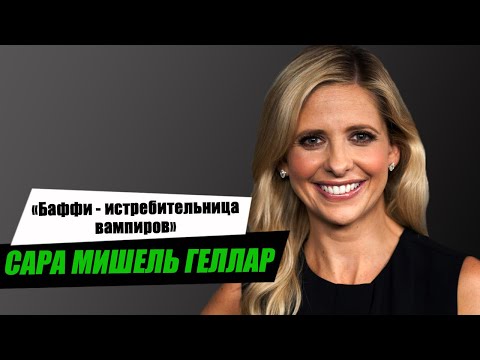 Видео: Сара Мишель Геллар (Баффи - истребительница вампиров). Полная биография и личная жизнь актрисы.