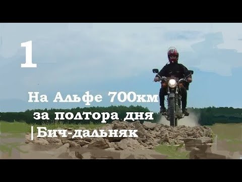 Видео: На Альфе 700км за полтора дня Бич дальняк 1/2